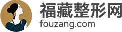 福藏整形